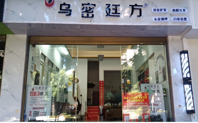 大理市鹤庆路乌密延方养发店(5店)的图标