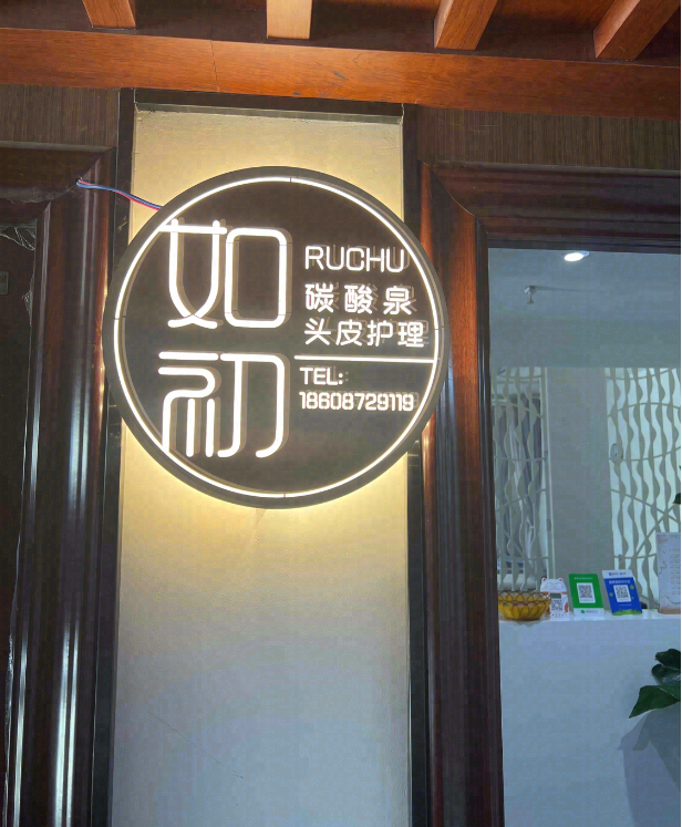 如初-碳酸泉头皮护理的图标