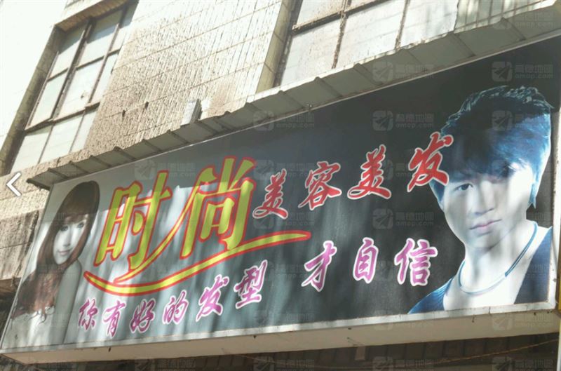 时尚美容美发(文华路店)的图标