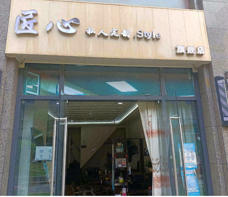 匠心私人定制style  的图标