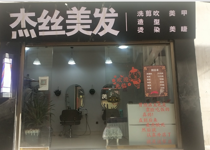 杰丝美发  的图标