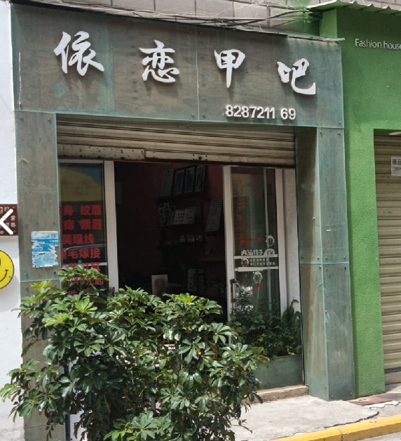 大理依恋甲吧(鸳浦商贸街店)的图标