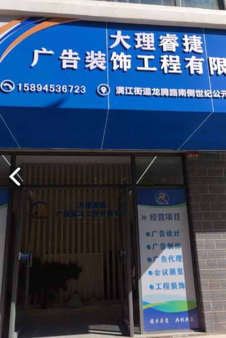 大理睿捷广告装饰工程有限公司的图标