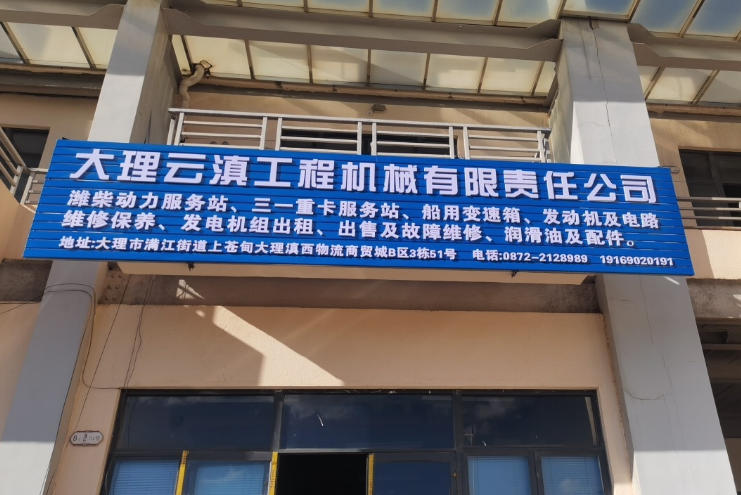 大理云滇工程机械有限责任公司的图标