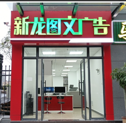新龙图文广告满江店的图标