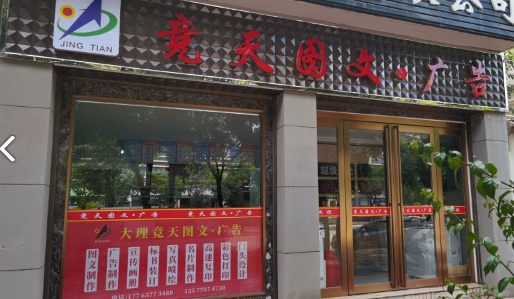 大理竞天图文广告 的图标