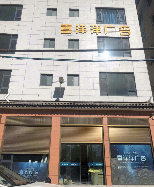 大理喜洋洋广告 的图标