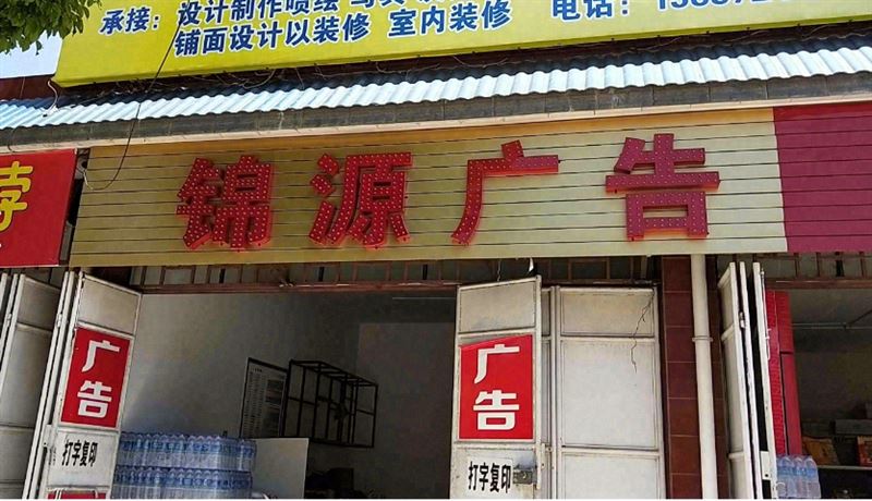 錦源广告  的图标