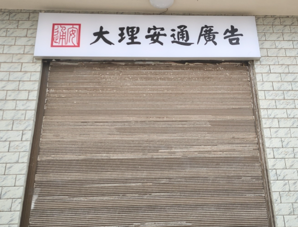 大理安通广告的图标