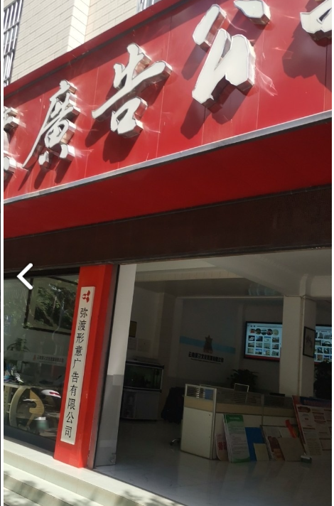 弥渡形意广告有限公司  的图标